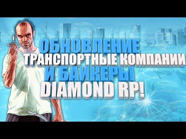 ТОП Обновление на Diamond RP , транспортная компания и байкеры , #2