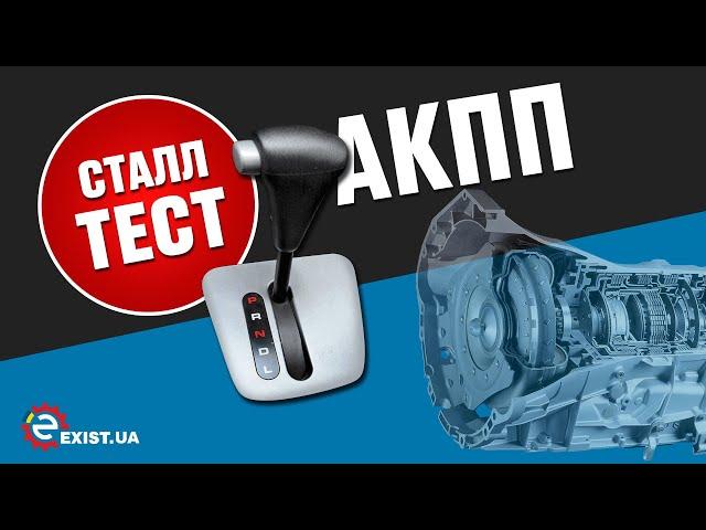 Сталл тест, как проверить гидротрансформатор АКПП.