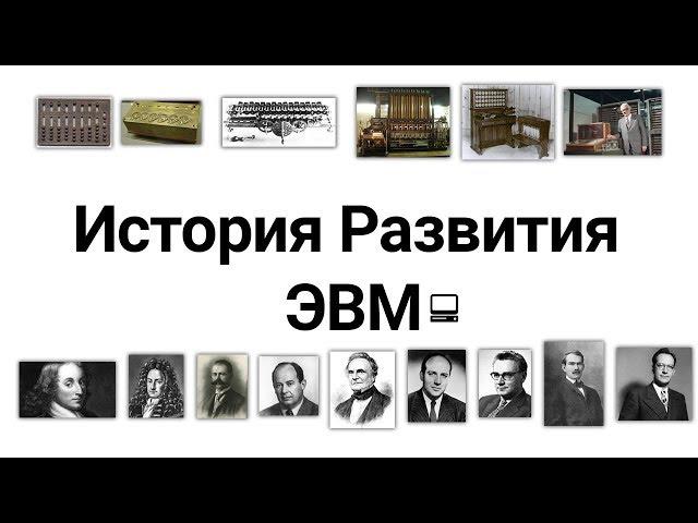 История развития ЭВМ [1/3]