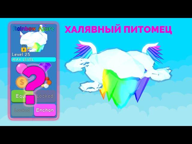 Как получить СУПЕР питомца новичку в Bubble Gum Simulator