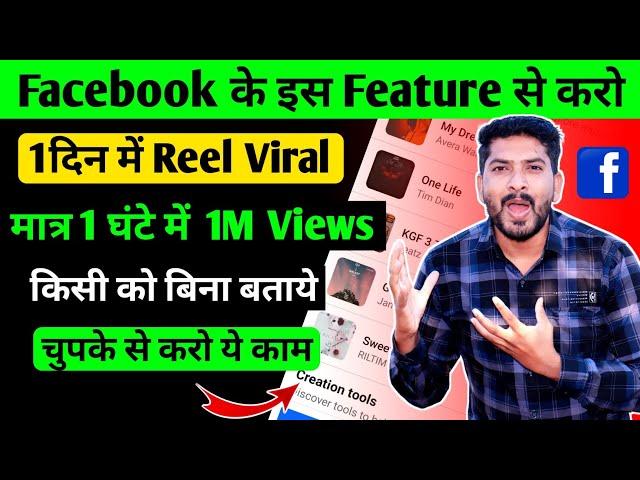 Facebook Reels Viral in Just 24 Hours | Facebook reel viral kaise kare