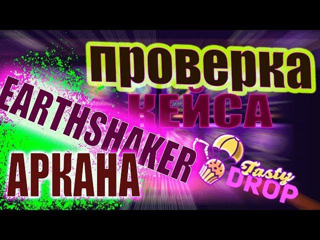 Проверка кейса EARTHSHAKER ARCANA на TastyDrop, реально ли окупиться?