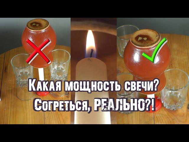 Можно ли обогреться свечкой? Какая мощность свечи? Доктор Лом Dr Lom