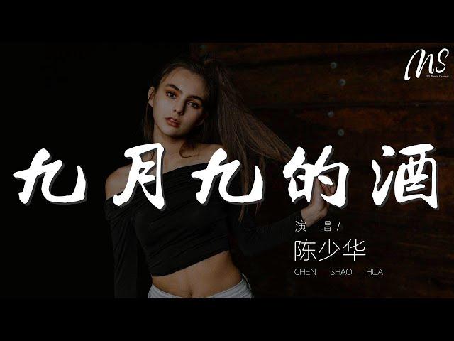 陳少華 - 九月九的酒『走走走走走啊走 走到九月九』【動態歌詞Lyrics】