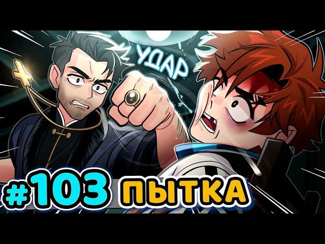 Lp. Последняя Реальность #103 ГЛАВНЫЙ ЗЛОДЕЙ [Евсей] • Майнкрафт