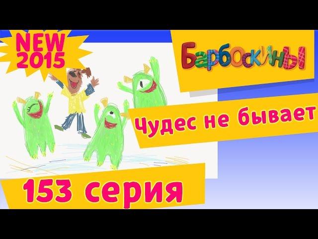 Барбоскины - 153 серия. Чудес не бывает. Мультфильмы 2017