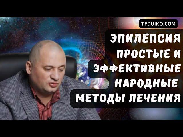 Эпилепсия: Простые и эффективные народные методы лечения