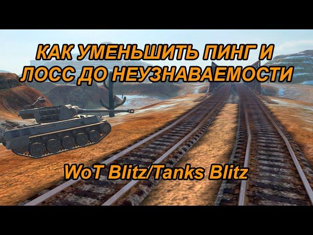 КАК УБРАТЬ PING И LOSS В WOT BLITZ/TANKS BLITZ. КАК СМЕНИТЬ КЛАСТЕР