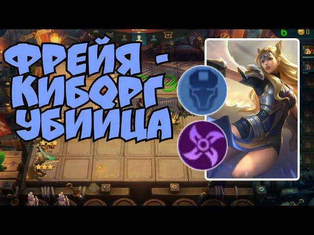 Фрейя Киборг Убийца, Безумные сборки в Magic Chess Mobile Legends Bang Bang