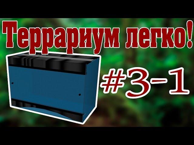 Изготовление террариума своими руками. 3 этап. Часть 1. Видео-урок от ReptoMir-TV