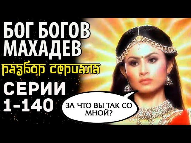 Бог богов Махадев. Большой разбор сериала. Серии 1 - 140