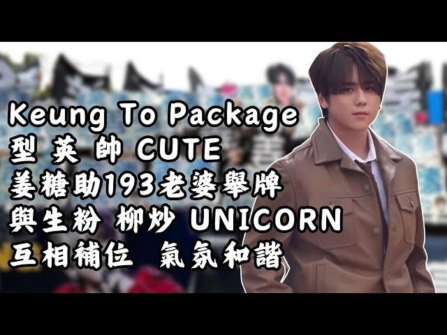 姜濤package  型英帥CUTE  姜糖助193老婆舉牌 與生粉/柳炒/UNICORN 互相補位 氣氛和諧  #姜濤 #keungto #keungshow #姜糖 #叱咤樂壇頒獎典禮