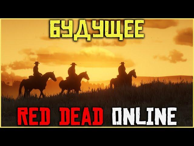 Будущее Red Dead Online и новый хэллоуинский абонемент!