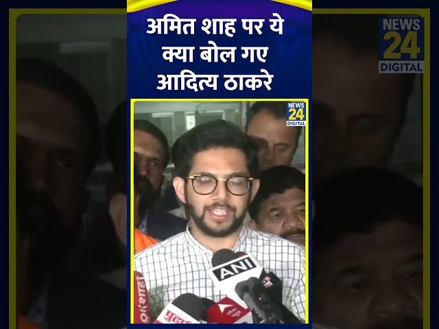 गृह मंत्री Amit Shah पर ये क्या बोल गए Shiv Sena (UBT) के MLA Aaditya Thackeray