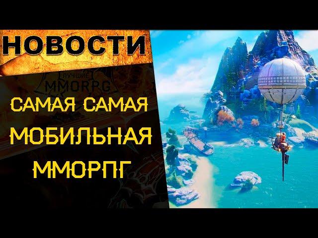 "Самая-Самая" мобильная ММОРПГ. Правда что ли? / Новости онлайн игр