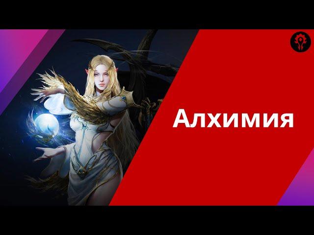 Гайд по алхимии в Lineage2M