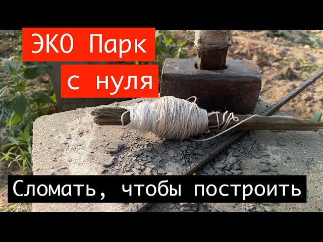 Transforming an abandoned location into an ECO-park! Let's break the old stuff! #ecopark #ecovillage
