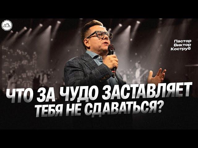 Что за чудо заставляет тебя не сдаваться?  | Виктор Коструб | CityHill