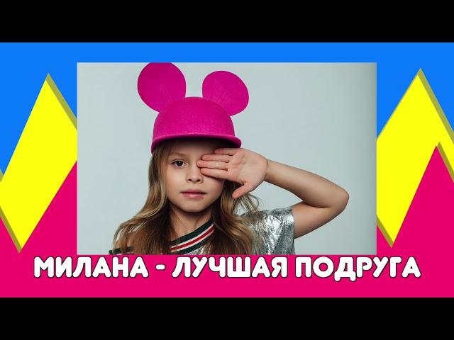 MILANA STAR - Лучшая подруга (минус) / Я Милана / Минус / Детские песни