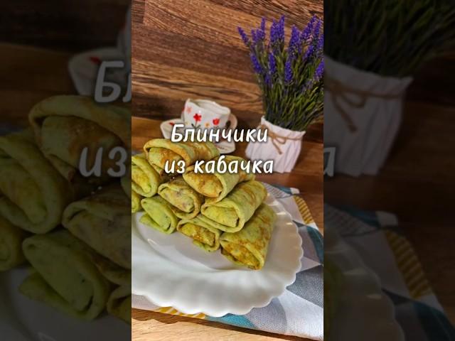 #кабачок #блинчикиизкабачка #кабачковыеблинчики #блинчики #блинчикистворогом #блинчикисначинкой