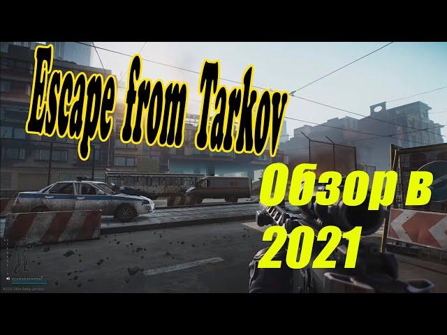 Обзор Escape from Tarkov 2021