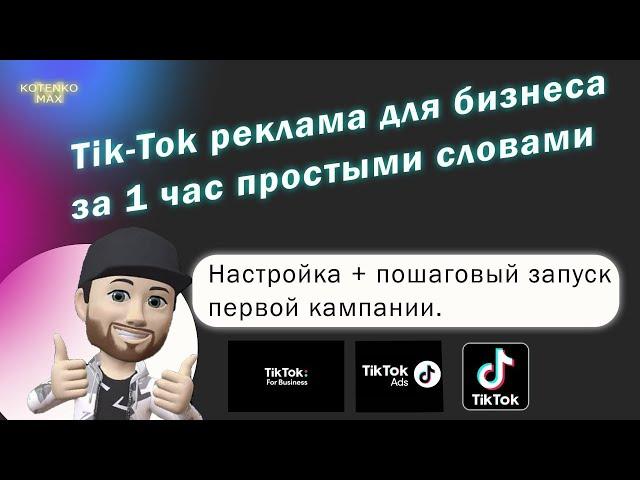 Тик Ток реклама для бизнеса за 1 час простыми словами  Обзор + пошаговый запуск первой кампании