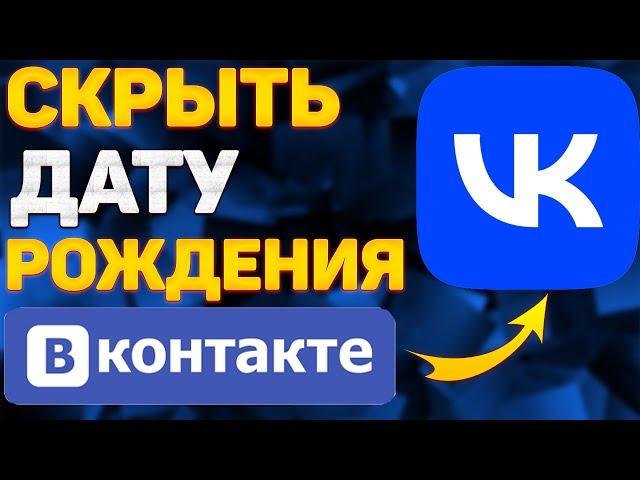 Как Скрыть Дату Рождения в ВКонтакте в 2022 / Как Убрать Дату Рождения в ВК