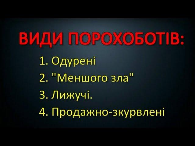 ВИДИ ПОРОХОБОТІВ