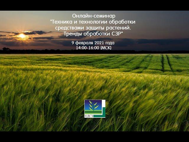 Вебинар «Техника и технологии обработки средствами защиты растений. Тренды обработки СЗР»