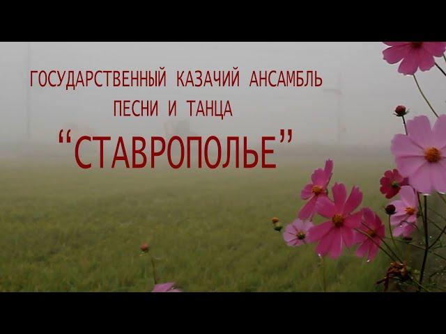 Государственный казачий ансамбль песни и танца "Ставрополье" (23.03.22, СККИ)