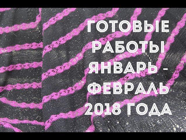 Готовые работы. Январь-февраль 2018 года.