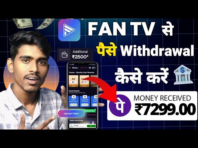 Fantv se Paise Withdraw kaise kare | fan tv app se paise withdrawal kaise kare Bank account