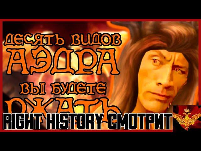 Right History смотрит СЫЧ: Аэдра Боги Тамриэля | The Elder Scrolls