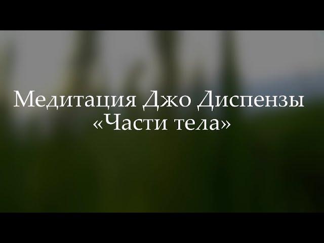 Медитация Джо Диспензы Индукционная техника "Части тела" 1-я неделя