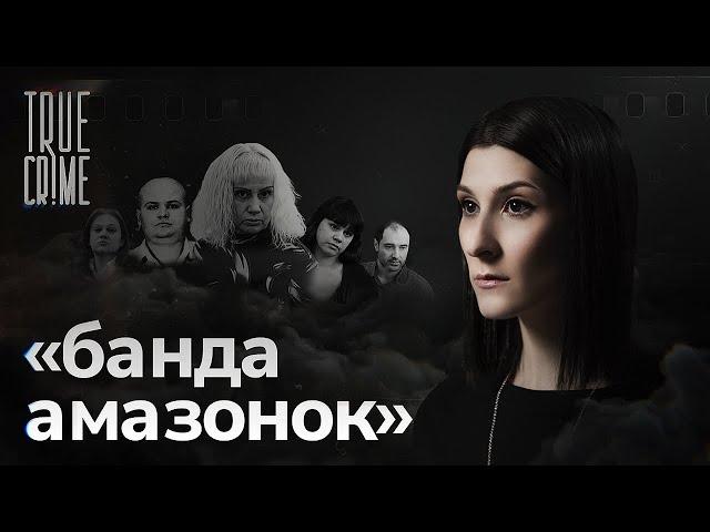 Что за женщина стояла во главе самой жестокой ОПГ современной России / TRUE CRIME