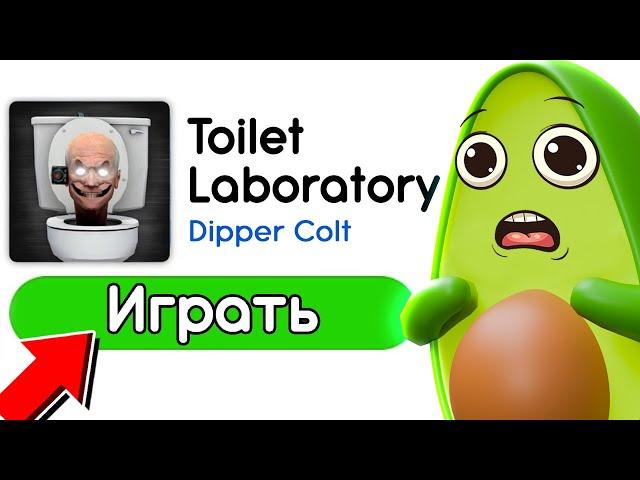 Toilet Laboratory  Первый в МИРЕ зашел в Новую ИГРУ в Скибиди Туалет Лаборатория | КУПИК ИГРАЕТ