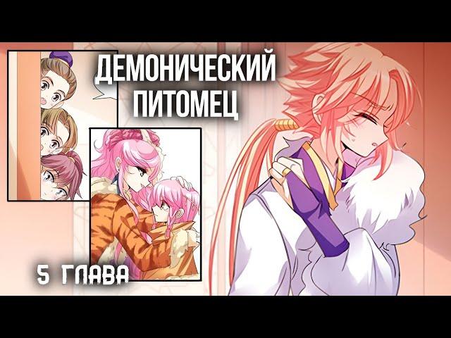 (Манга Сёнен-ай) Демонический питомец 5 глава [Русская озвучка]