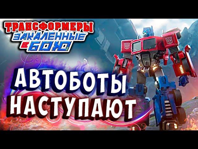 ФИНАЛ! АХТУНГ, АВТОБОТЫ НАСТУПАЮТ! Трансформеры Закаленные в Бою Transformers Forged To Fight ч.301