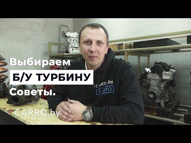 Как выбрать б/у турбину на разборке? Стоит ли восстанавливать турбину или купить б/у  - CARRO.by