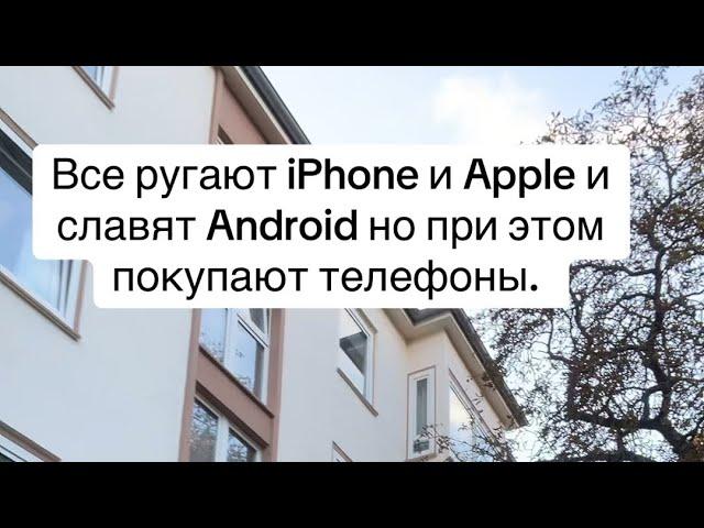 Вышел новый iPhone 16. все его ругают! И хвалят андроид! Но все равно хотят купить iPhone!