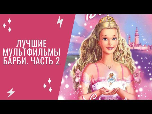 Топ-10 Лучших мультфильмов Барби [Часть 2]