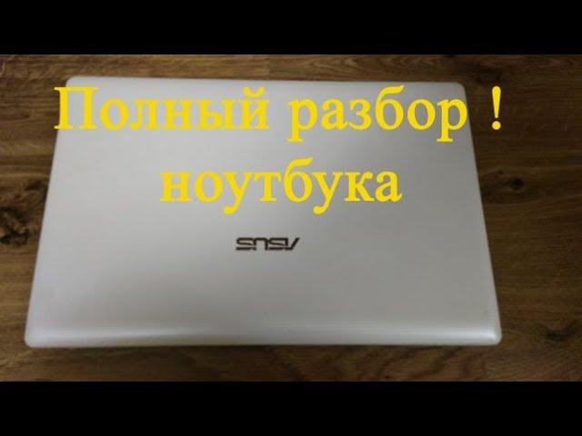 Как разобрать ноутбук asus x75v