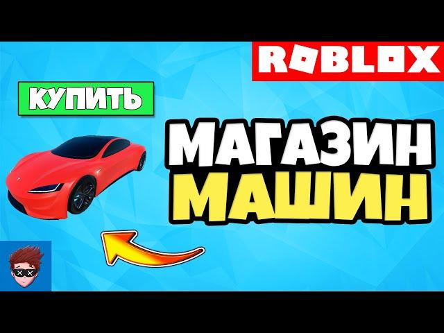 ГАЙД | Как сделать систему/магазин машин в Roblox Studio