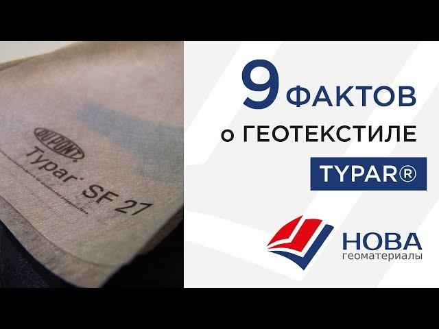 Геотекстиль Typar ® (Тайпар) 9 фактов