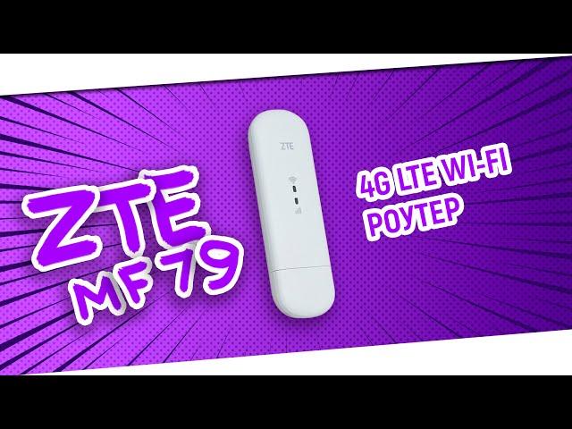 4G LTE WI-FI РОУТЕР - ZTE MF79U