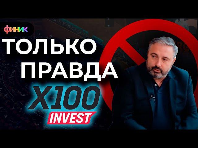 Разоблачение Х100invest, Суши Мастер, Алекс Яновский только факты