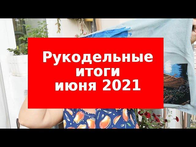 Рукодельные итоги июня 2021 и покупка нового набора/Вышивка крестом