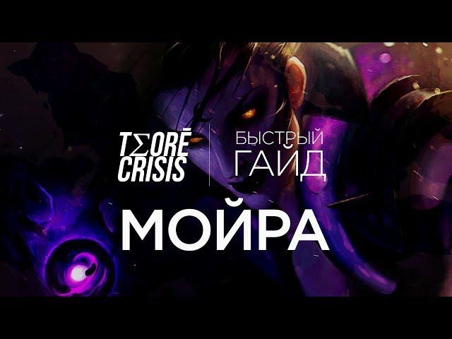 БыстрыйГайд - Мойра #Overwatch