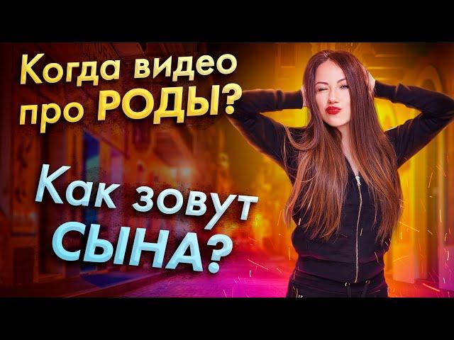 Когда Видео про Роды? Имя Сына Элли Ди? И другие вопросы | Прямой эфир в инста | Elli Di Online