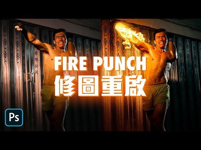 攝影後製 | Fire Punch 修圖重啟 | #Photoshop教學 | #修圖 | #人像拍攝 | #廣東話